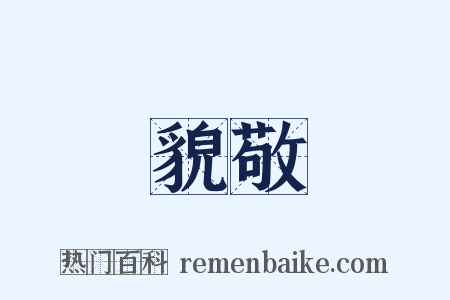 貌敬是什么意思的图片